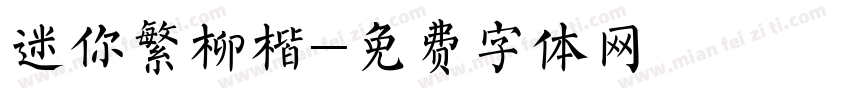 迷你繁柳楷字体转换
