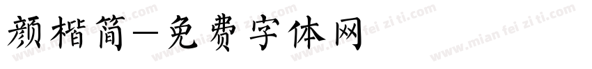 颜楷简字体转换