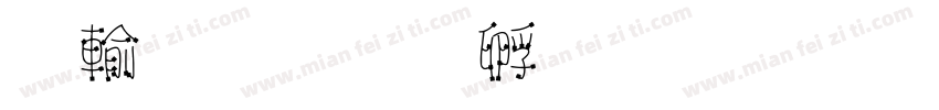 拿鐵字体转换