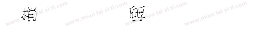 東鐵字体转换