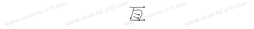 金梅美工忠狗字形字体转换