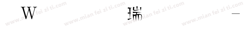 漢儀小康美術體字体转换
