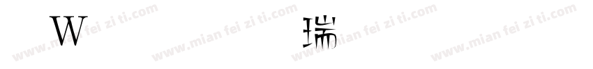漢儀小康美術體繁手机版字体转换