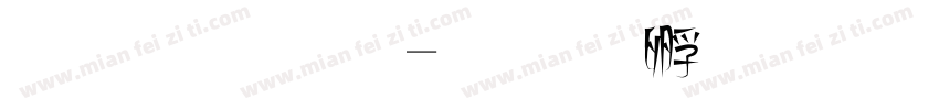 美術字字体转换