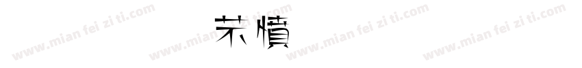 金梅浪漫飄灑字體字体转换