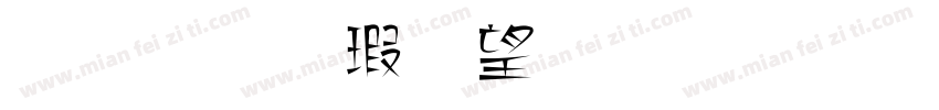 金梅海報標題字體字体转换