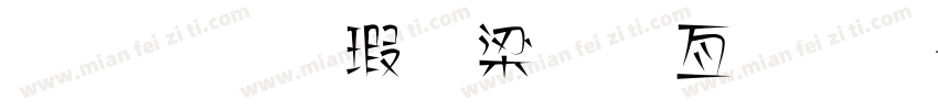 金梅海報美工字體字体转换