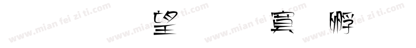 金梅英文方方字體字体转换