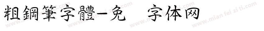 粗鋼筆字體字体转换