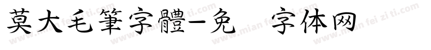 莫大毛筆字體字体转换