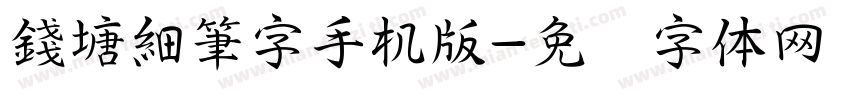 錢塘細筆字手机版字体转换