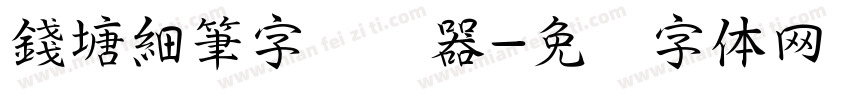 錢塘細筆字转换器字体转换