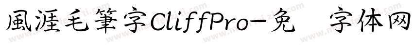 風涯毛筆字CliffPro字体转换