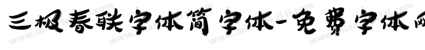 三极春联字体简字体字体转换