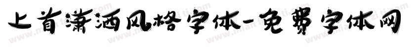 上首潇洒风格字体字体转换