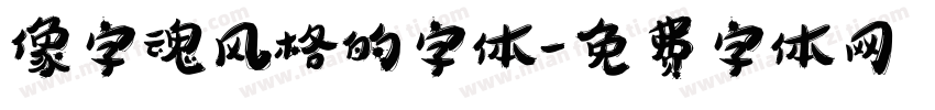 像字魂风格的字体字体转换