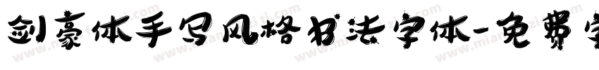 剑豪体手写风格书法字体字体转换