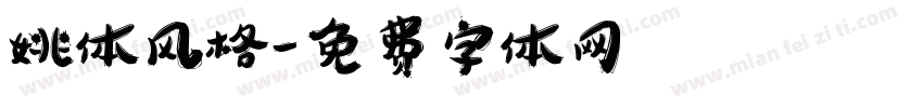 姚体风格字体转换