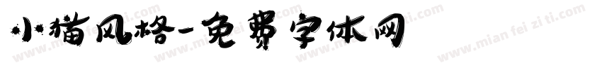 小猫风格字体转换