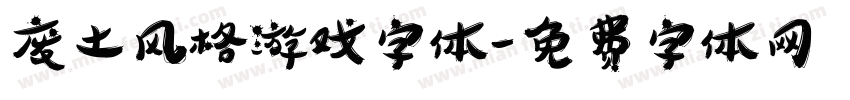 废土风格游戏字体字体转换