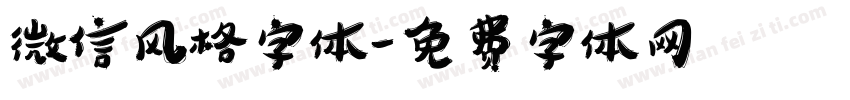 微信风格字体字体转换
