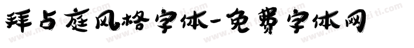 拜占庭风格字体字体转换