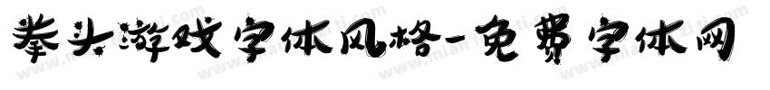 拳头游戏字体风格字体转换