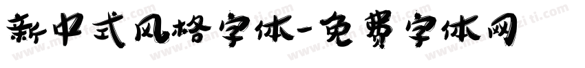 新中式风格字体字体转换