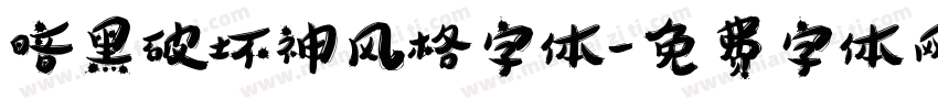 暗黑破坏神风格字体字体转换