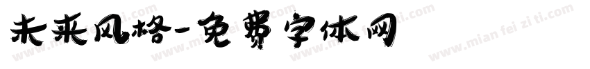 未来风格字体转换