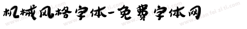 机械风格字体字体转换