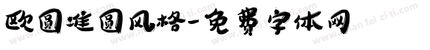 欧圆准圆风格字体转换