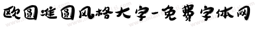 欧圆准圆风格大字字体转换