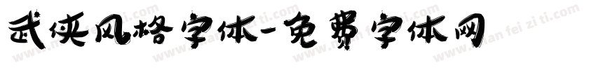 武侠风格字体字体转换
