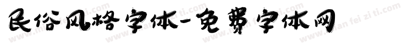 民俗风格字体字体转换