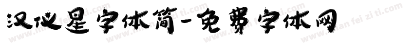 汉仪星字体简字体转换