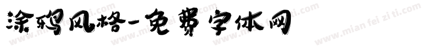 涂鸦风格字体转换