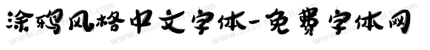 涂鸦风格中文字体字体转换