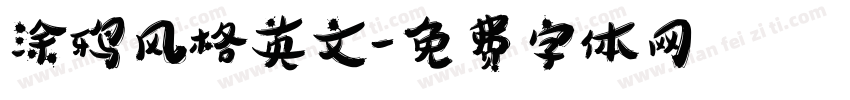 涂鸦风格英文字体转换