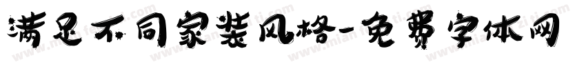 满足不同家装风格字体转换