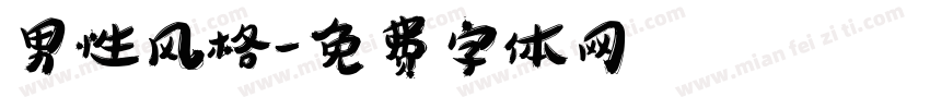 男性风格字体转换