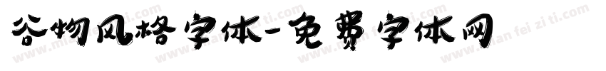 谷物风格字体字体转换