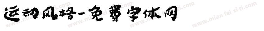 运动风格字体转换