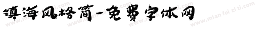 镇海风格简字体转换