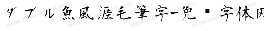 ダブル魚風涯毛筆字字体转换