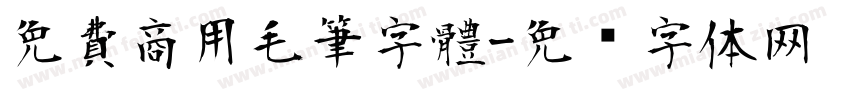 免費商用毛筆字體字体转换