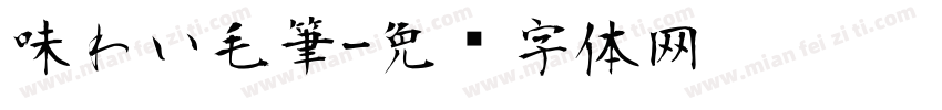 味わい毛筆字体转换