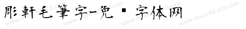 彫軒毛筆字字体转换