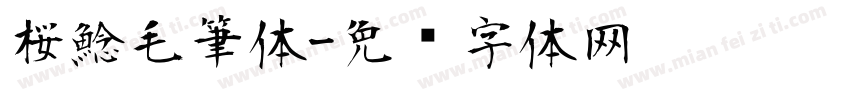桜鯰毛筆体字体转换