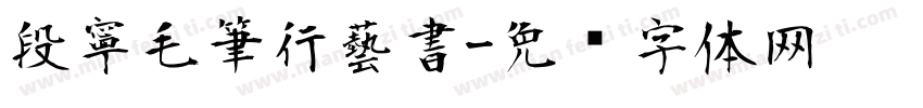 段寧毛筆行藝書字体转换